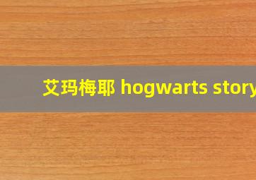 艾玛梅耶 hogwarts story